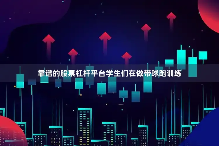 靠谱的股票杠杆平台学生们在做带球跑训练