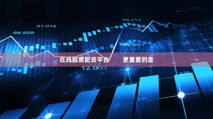 在线股票配资平台        更重要的是