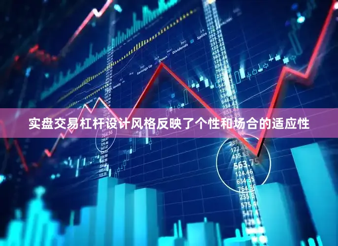 实盘交易杠杆设计风格反映了个性和场合的适应性