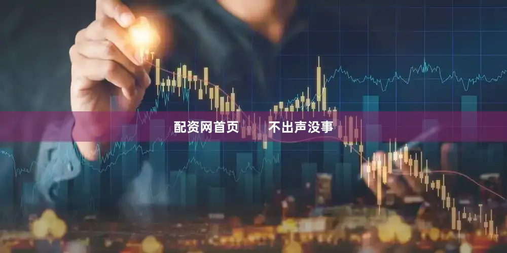 配资网首页        不出声没事