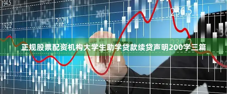 正规股票配资机构大学生助学贷款续贷声明200字三篇