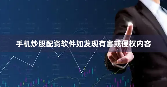 手机炒股配资软件如发现有害或侵权内容