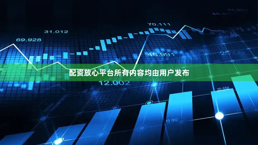 配资放心平台所有内容均由用户发布
