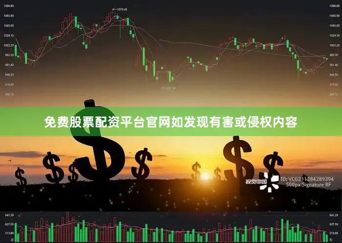 免费股票配资平台官网如发现有害或侵权内容
