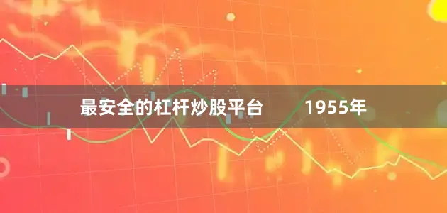 最安全的杠杆炒股平台        1955年