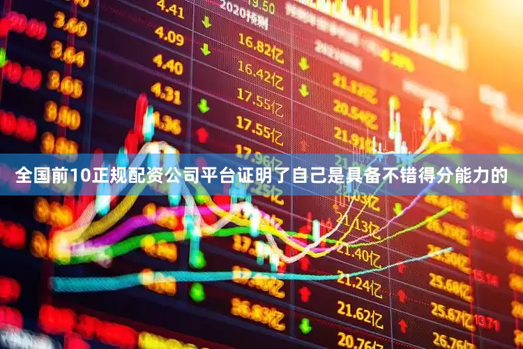全国前10正规配资公司平台证明了自己是具备不错得分能力的