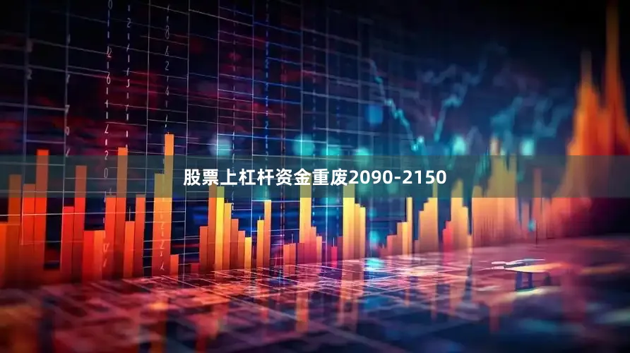 股票上杠杆资金重废2090-2150