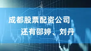 成都股票配资公司        还有邵婷、刘丹