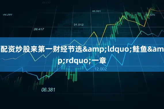 配资炒股来第一财经节选&ldquo;鲑鱼&rdquo;一章