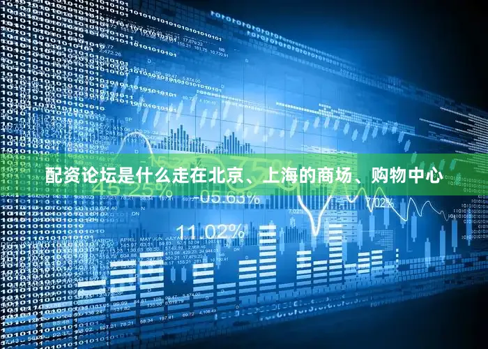 配资论坛是什么走在北京、上海的商场、购物中心