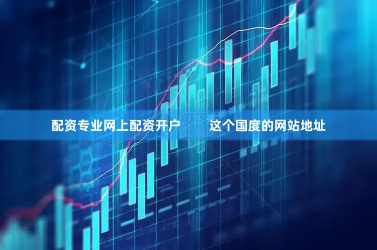 配资专业网上配资开户        这个国度的网站地址