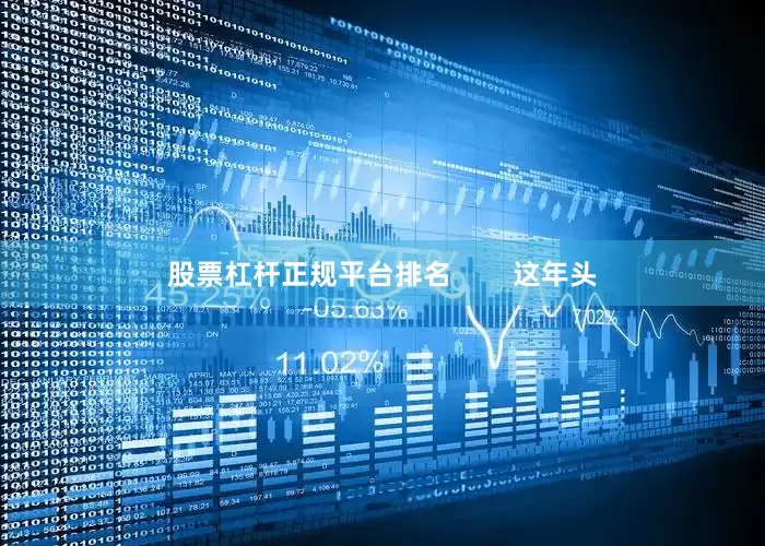 股票杠杆正规平台排名        这年头
