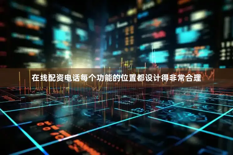 在线配资电话每个功能的位置都设计得非常合理