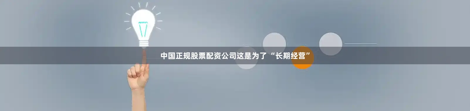 中国正规股票配资公司这是为了 “长期经营”