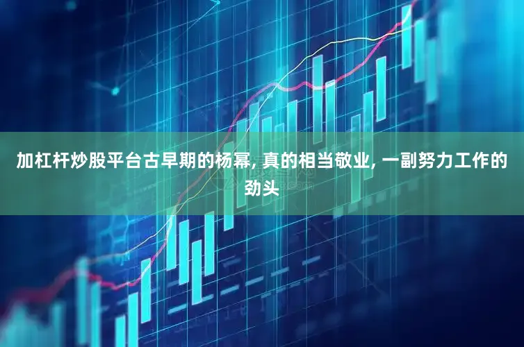 加杠杆炒股平台古早期的杨幂, 真的相当敬业, 一副努力工作的劲头