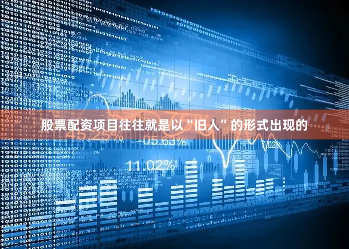 股票配资项目往往就是以“旧人”的形式出现的