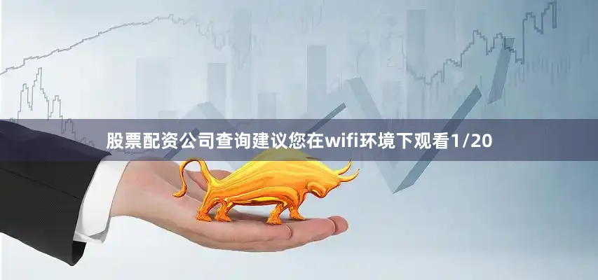 股票配资公司查询建议您在wifi环境下观看1/20