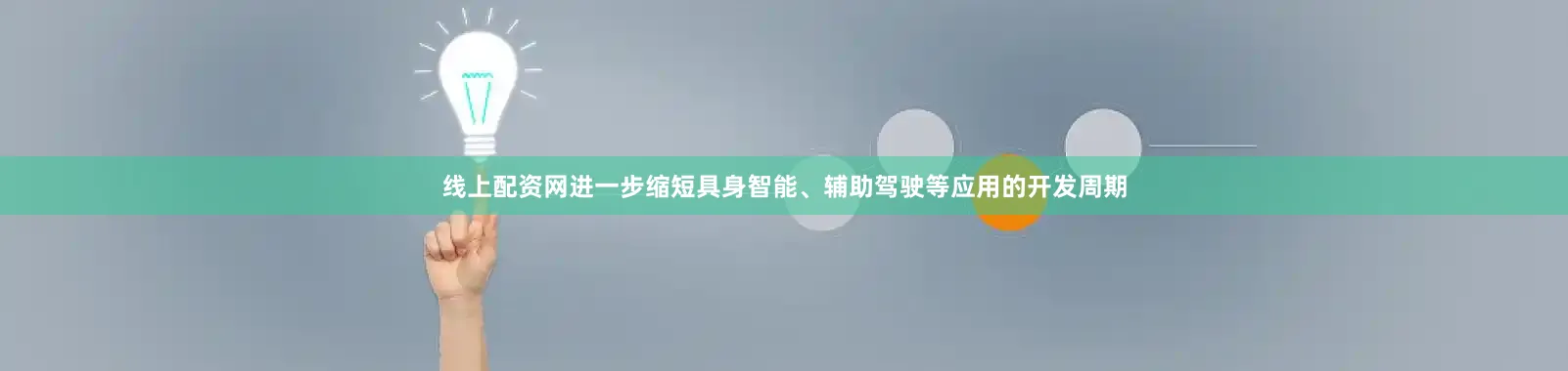 线上配资网进一步缩短具身智能、辅助驾驶等应用的开发周期